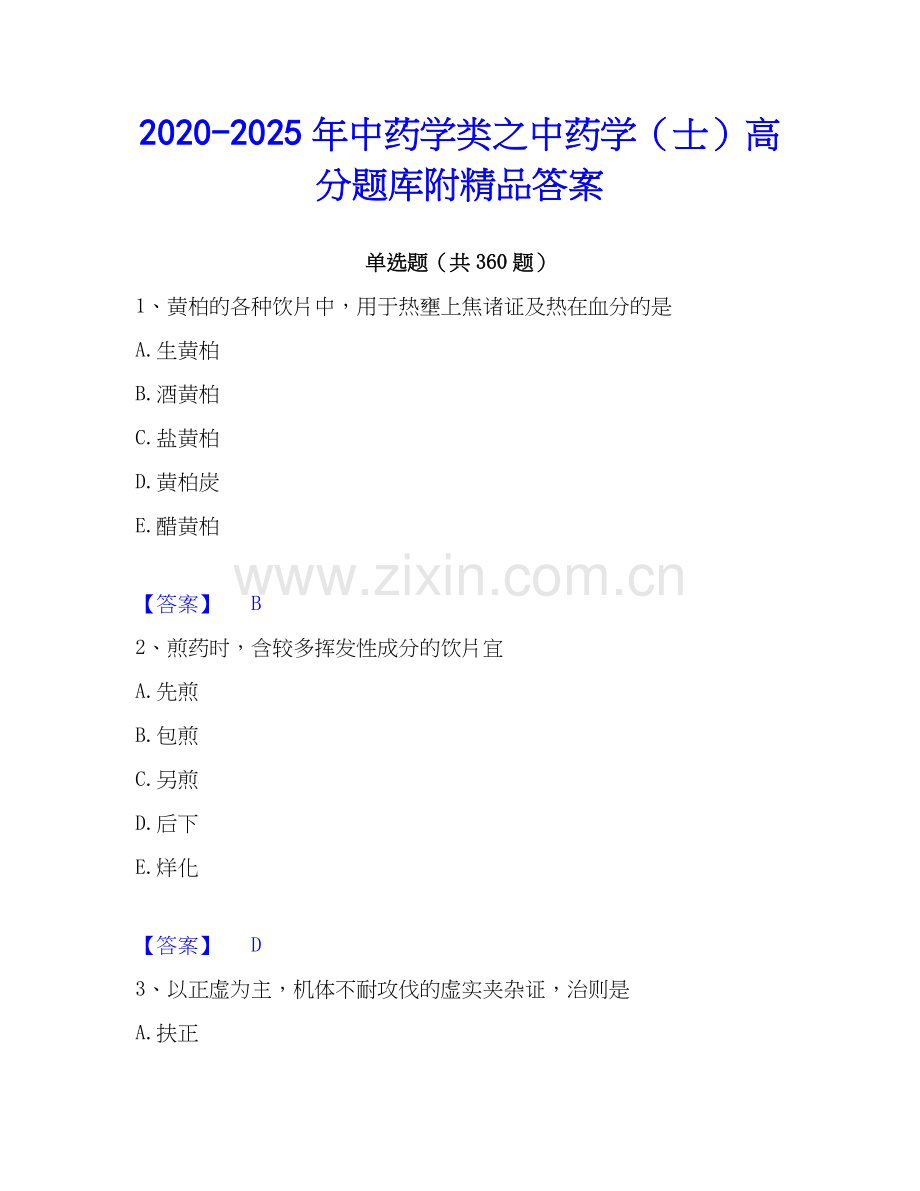 2020-2025年中药学类之中药学（士）高分题库附答案.docx_第1页