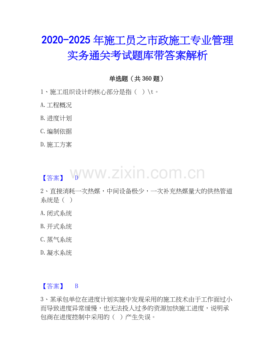 2020-2025年施工员之市政施工专业管理实务通关考试题库带答案解析.docx_第1页