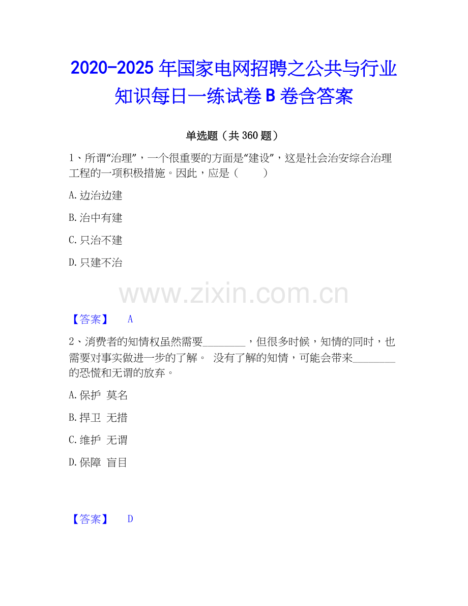 2020-2025年国家电网招聘之公共与行业知识每日一练试卷B卷含答案.docx_第1页