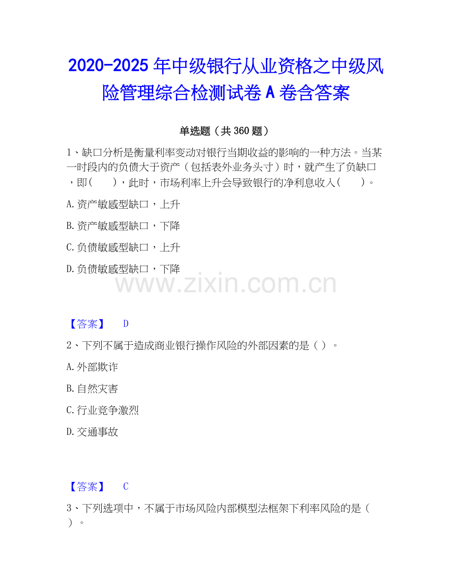 2020-2025年中级银行从业资格之中级风险管理综合检测试卷A卷含答案.docx_第1页
