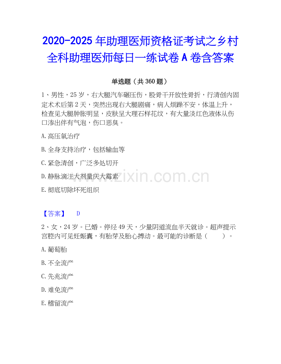 2020-2025年助理医师资格证考试之乡村全科助理医师每日一练试卷A卷含答案.docx_第1页