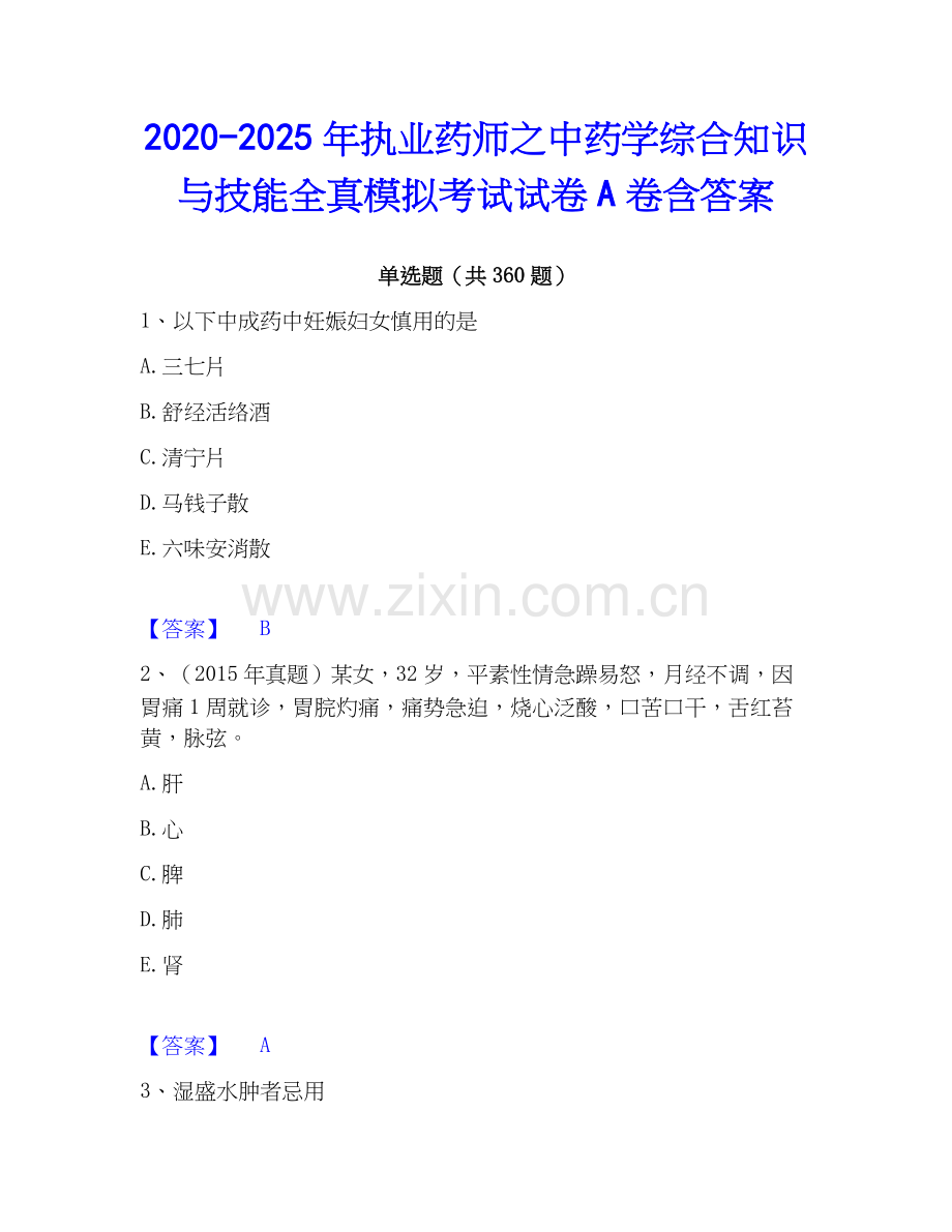 2020-2025年执业药师之中药学综合知识与技能全真模拟考试试卷A卷含答案.docx_第1页