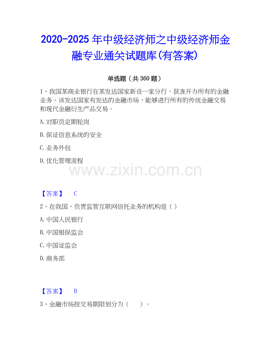 2020-2025年中级经济师之中级经济师金融专业通关试题库(有答案).docx_第1页