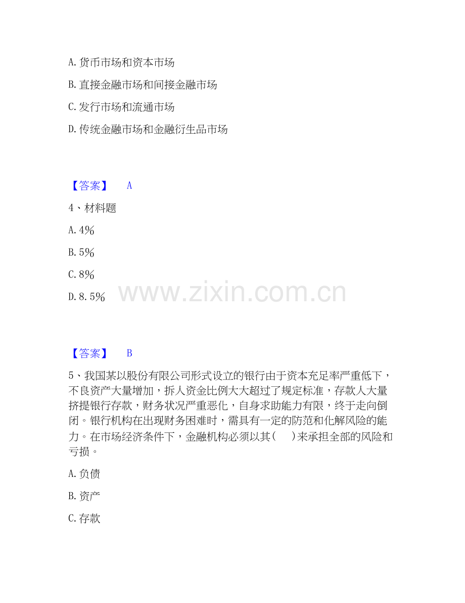 2020-2025年中级经济师之中级经济师金融专业通关试题库(有答案).docx_第2页