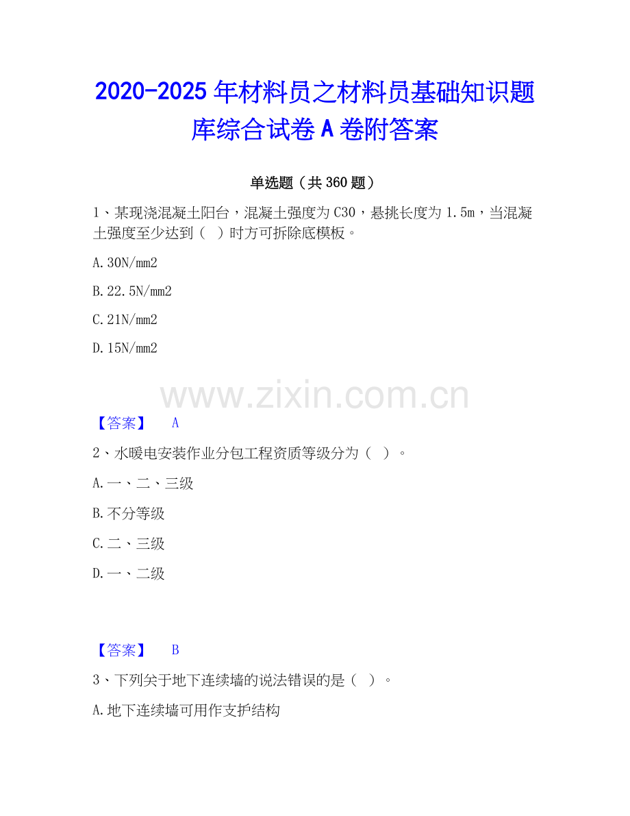 2020-2025年材料员之材料员基础知识题库综合试卷A卷附答案.docx_第1页