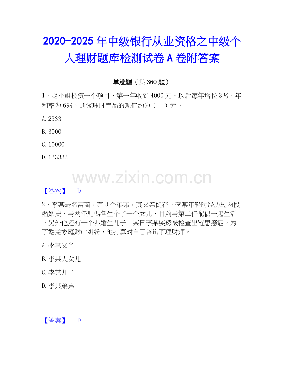2020-2025年中级银行从业资格之中级个人理财题库检测试卷A卷附答案.docx_第1页
