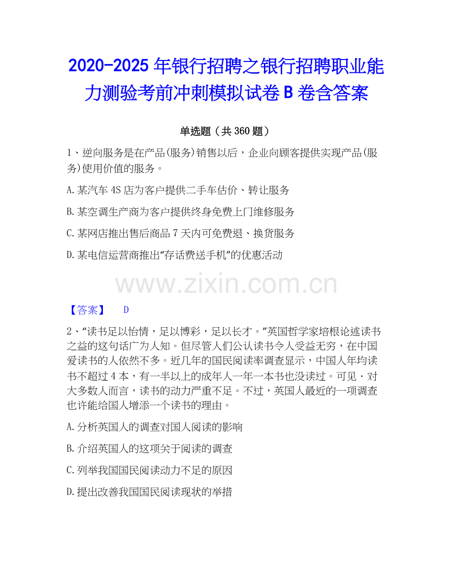 2020-2025年银行招聘之银行招聘职业能力测验考前冲刺模拟试卷B卷含答案.docx_第1页
