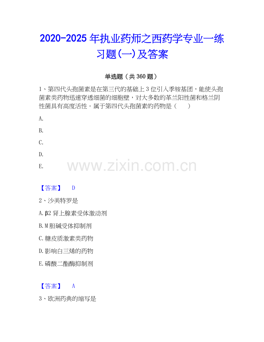 2020-2025年执业药师之西药学专业一练习题(一)及答案.docx_第1页