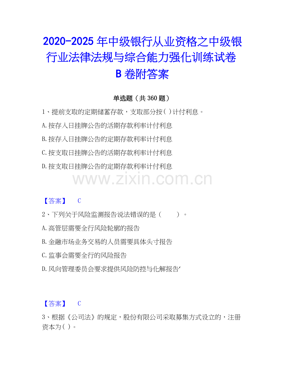 2020-2025年中级银行从业资格之中级银行业法律法规与综合能力强化训练试卷B卷附答案.docx_第1页