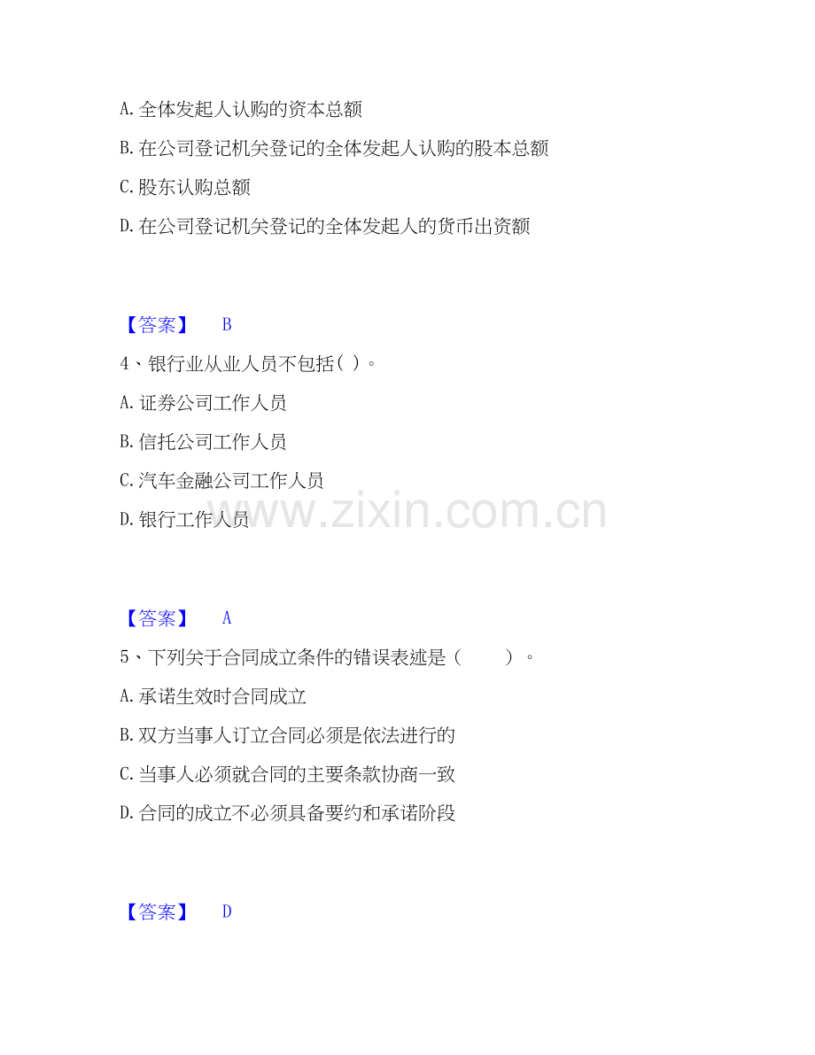 2020-2025年中级银行从业资格之中级银行业法律法规与综合能力强化训练试卷B卷附答案.docx_第2页