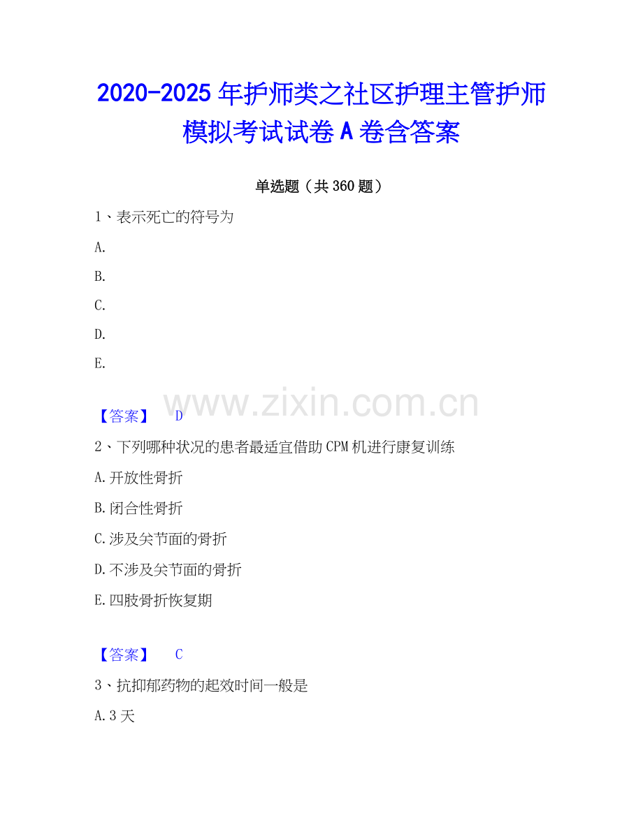 2020-2025年护师类之社区护理主管护师模拟考试试卷A卷含答案.docx_第1页