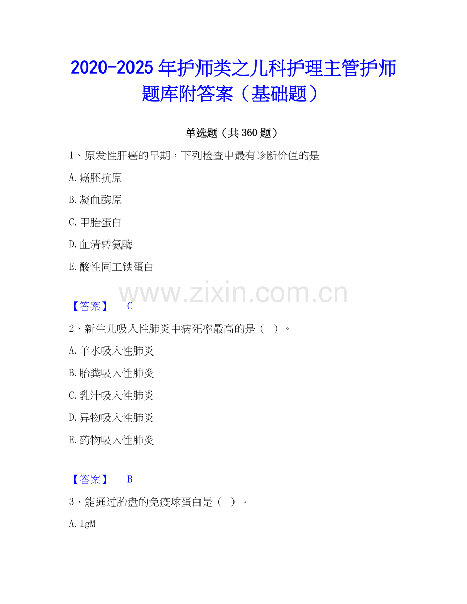 2020-2025年护师类之儿科护理主管护师题库附答案（基础题）.docx_第1页