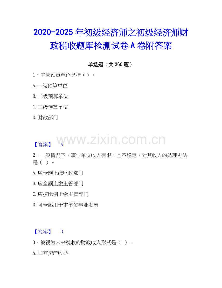 2020-2025年初级经济师之初级经济师财政税收题库检测试卷A卷附答案.docx_第1页