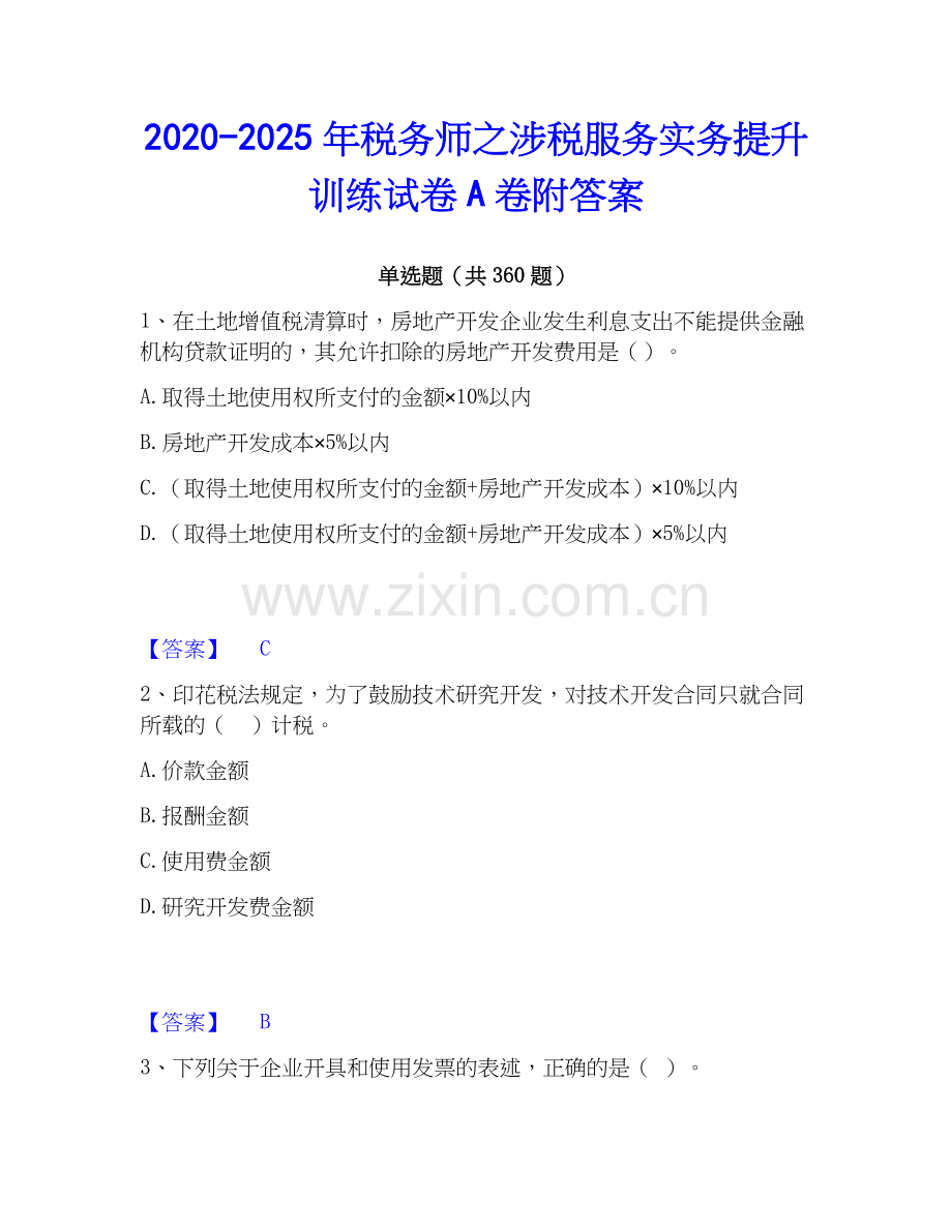 2020-2025年税务师之涉税服务实务提升训练试卷A卷附答案.docx_第1页