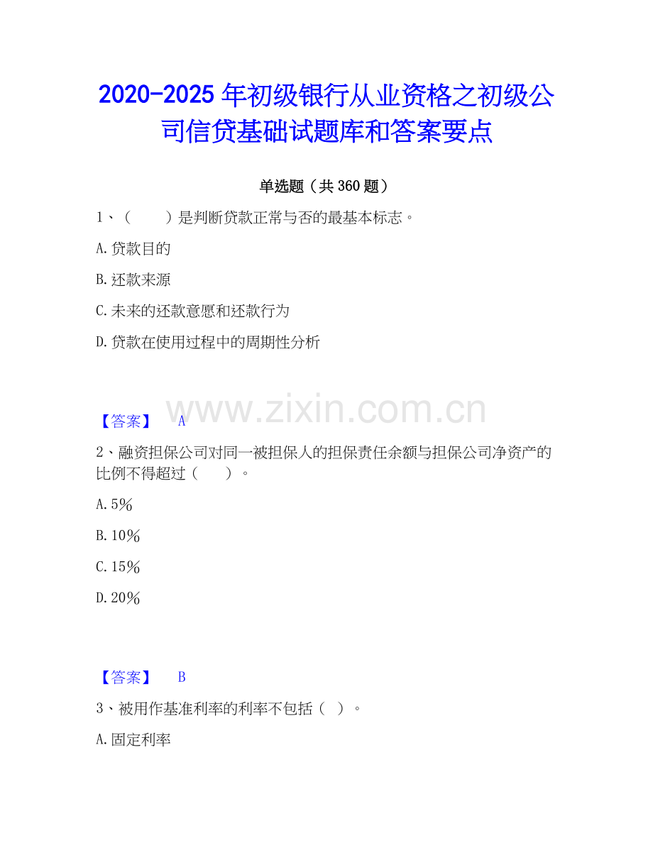 2020-2025年初级银行从业资格之初级公司信贷基础试题库和答案要点.docx_第1页