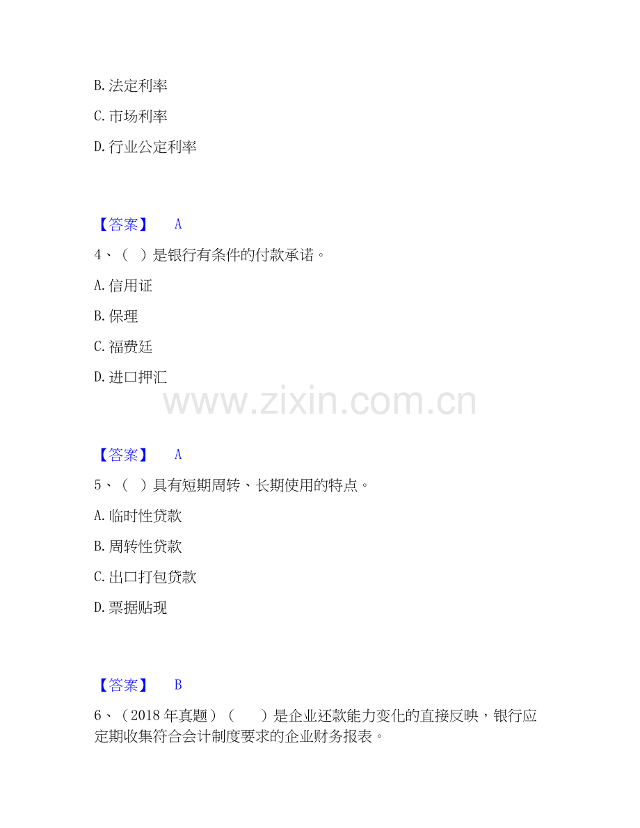 2020-2025年初级银行从业资格之初级公司信贷基础试题库和答案要点.docx_第2页