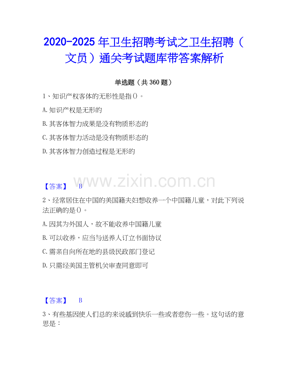 2020-2025年卫生招聘考试之卫生招聘（文员）通关考试题库带答案解析.docx_第1页