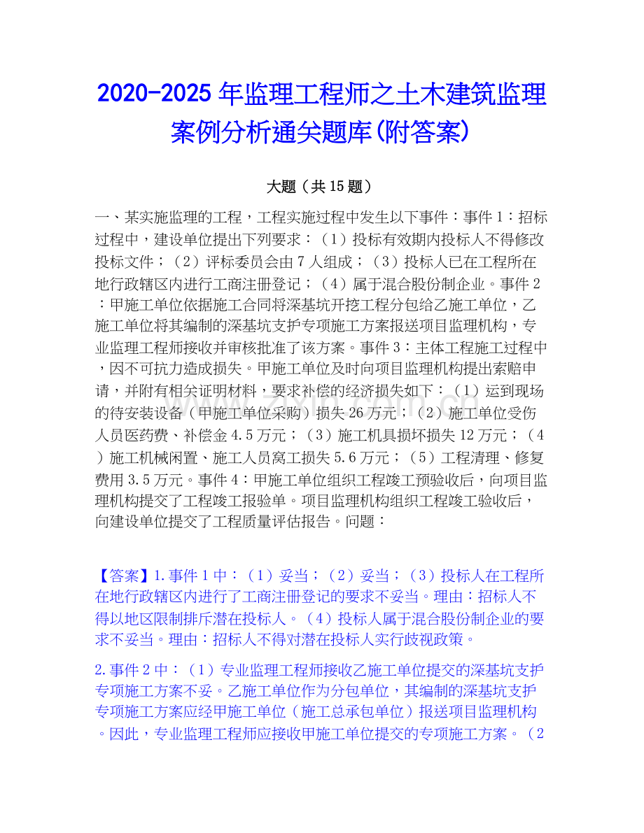 2020-2025年监理工程师之土木建筑监理案例分析通关题库(附答案).docx_第1页