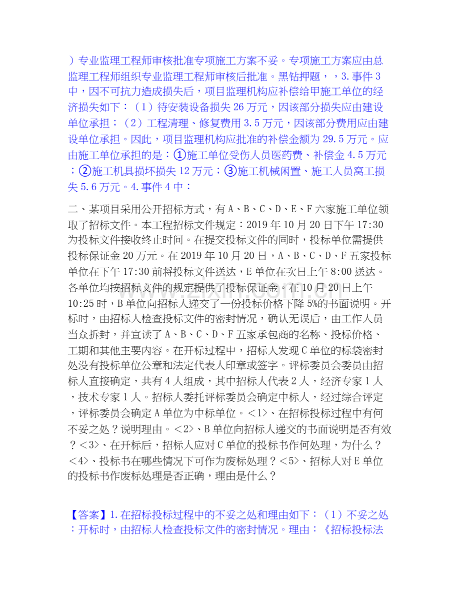 2020-2025年监理工程师之土木建筑监理案例分析通关题库(附答案).docx_第2页
