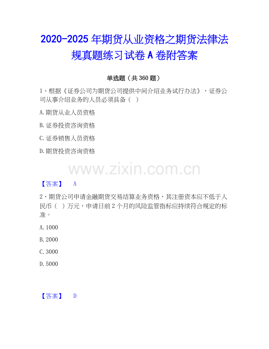2020-2025年期货从业资格之期货法律法规真题练习试卷A卷附答案.docx_第1页
