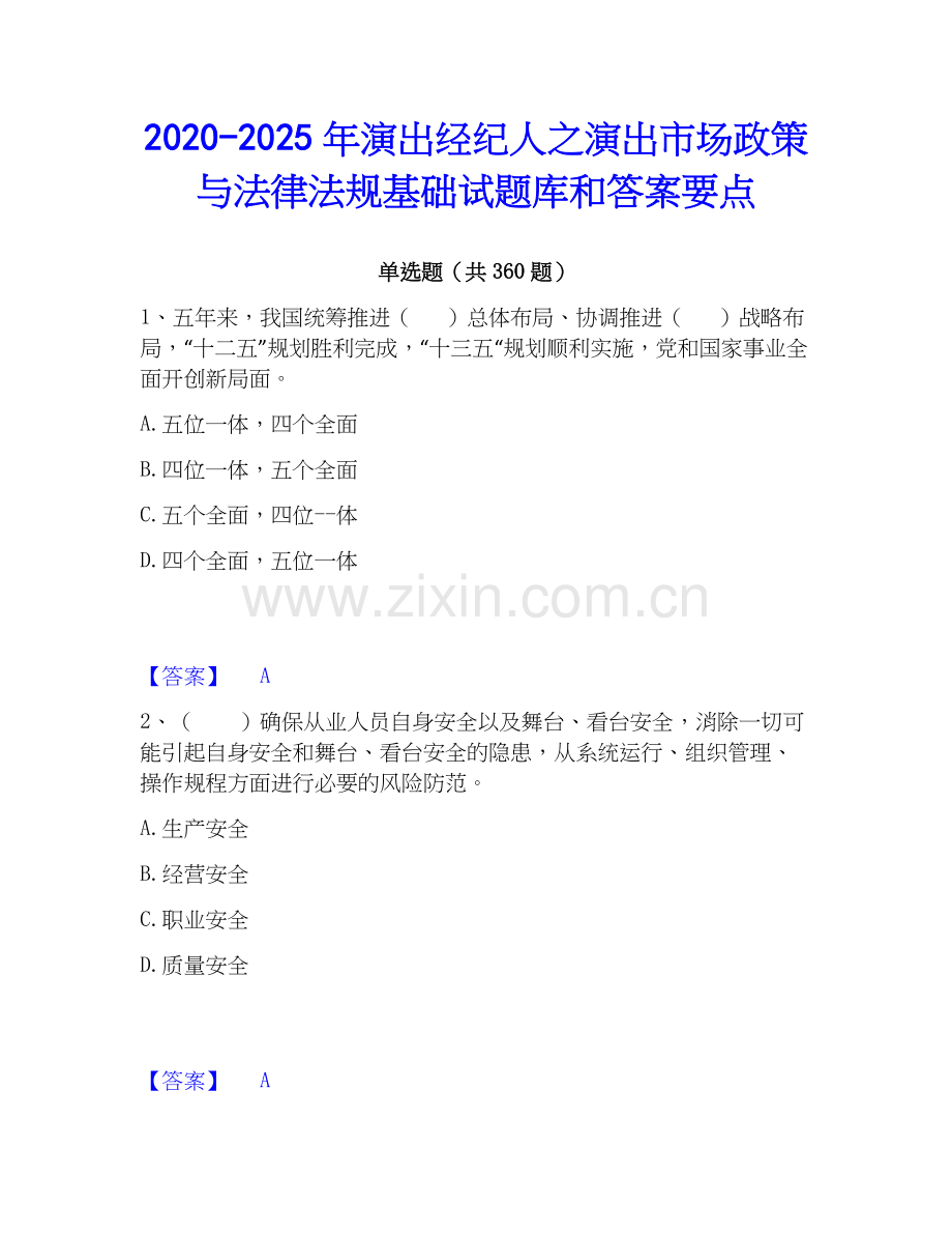 2020-2025年演出经纪人之演出市场政策与法律法规基础试题库和答案要点.docx_第1页