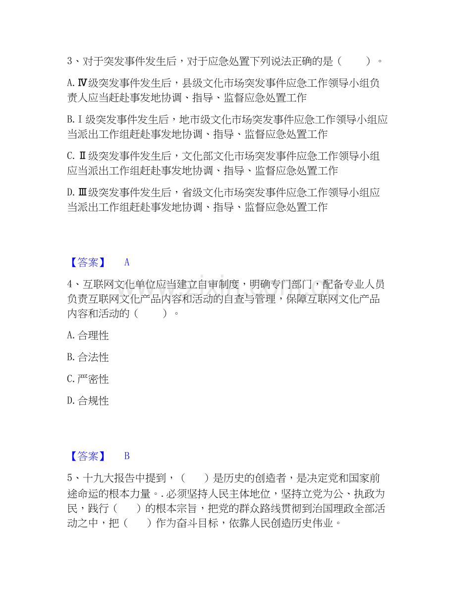 2020-2025年演出经纪人之演出市场政策与法律法规基础试题库和答案要点.docx_第2页