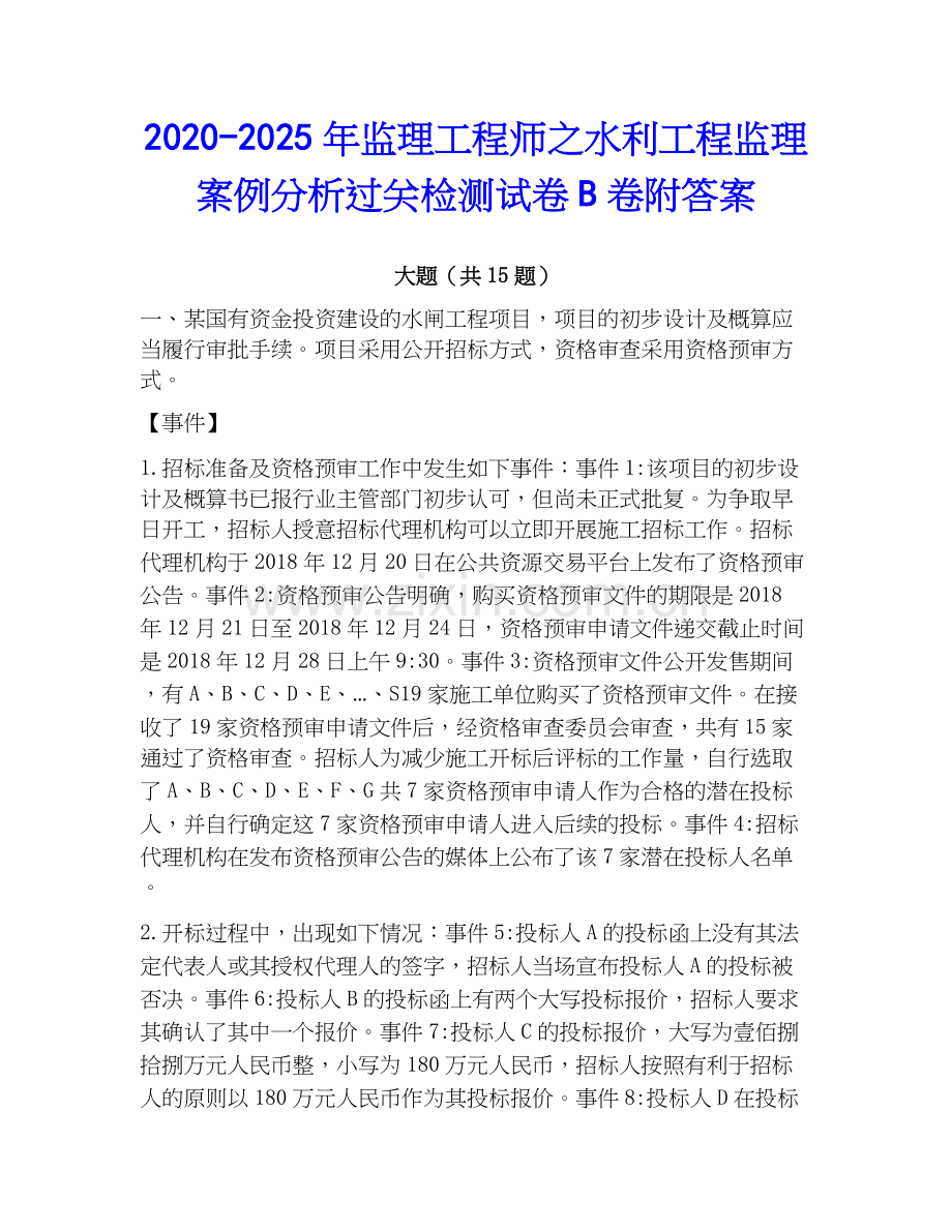2020-2025年监理工程师之水利工程监理案例分析过关检测试卷B卷附答案.docx_第1页