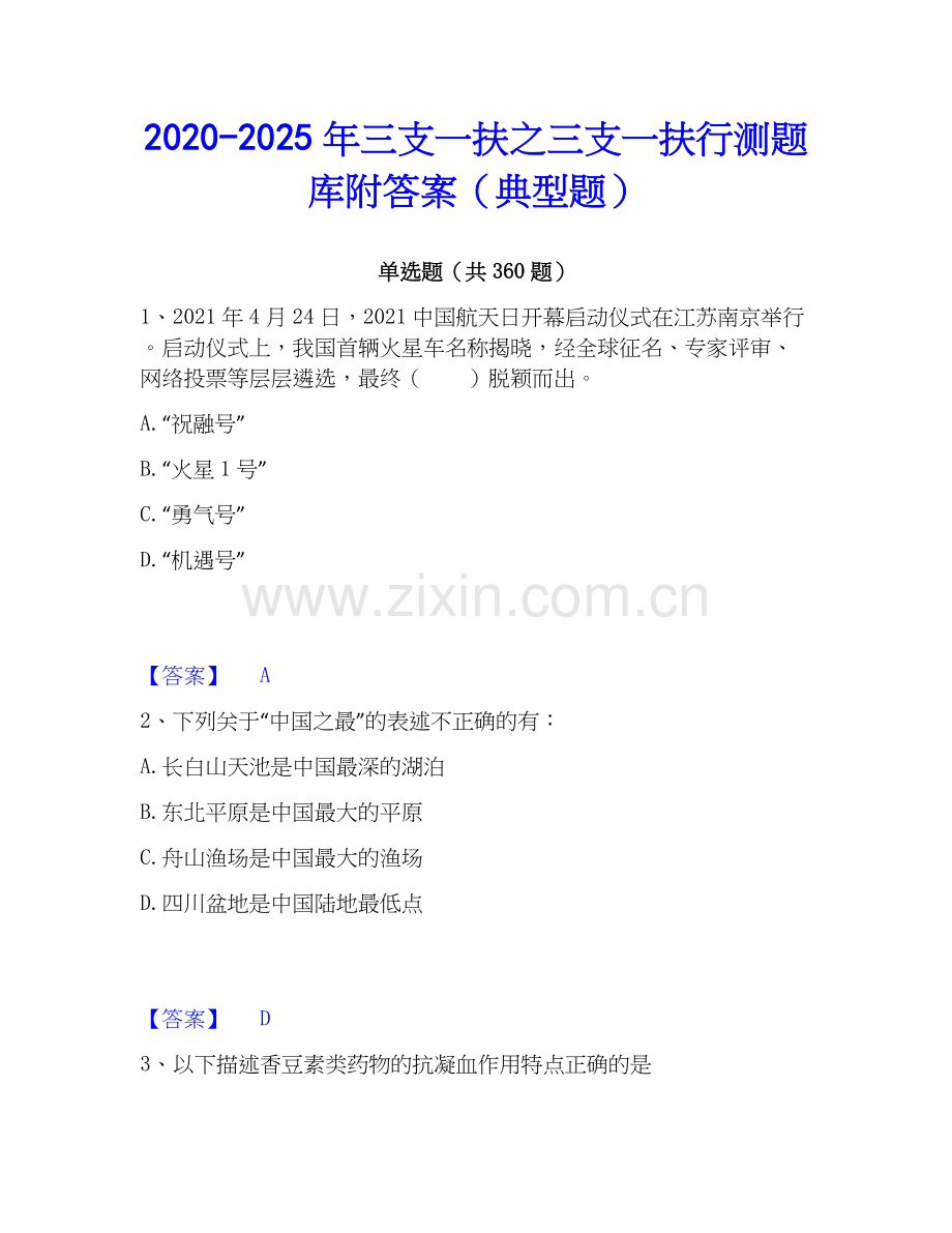 2020-2025年三支一扶之三支一扶行测题库附答案（典型题）.docx_第1页
