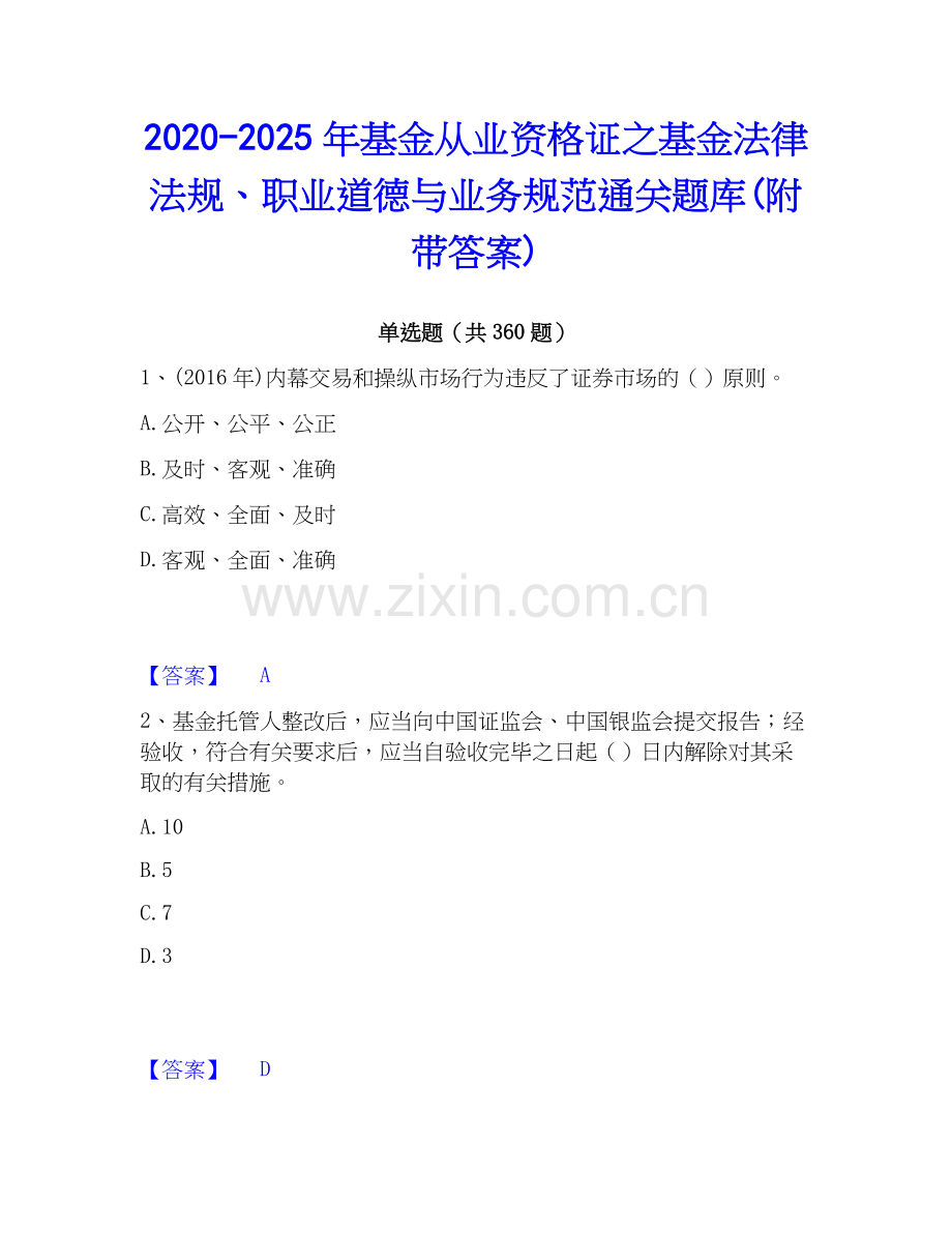 2020-2025年基金从业资格证之基金法律法规、职业道德与业务规范通关题库(附带答案).docx_第1页