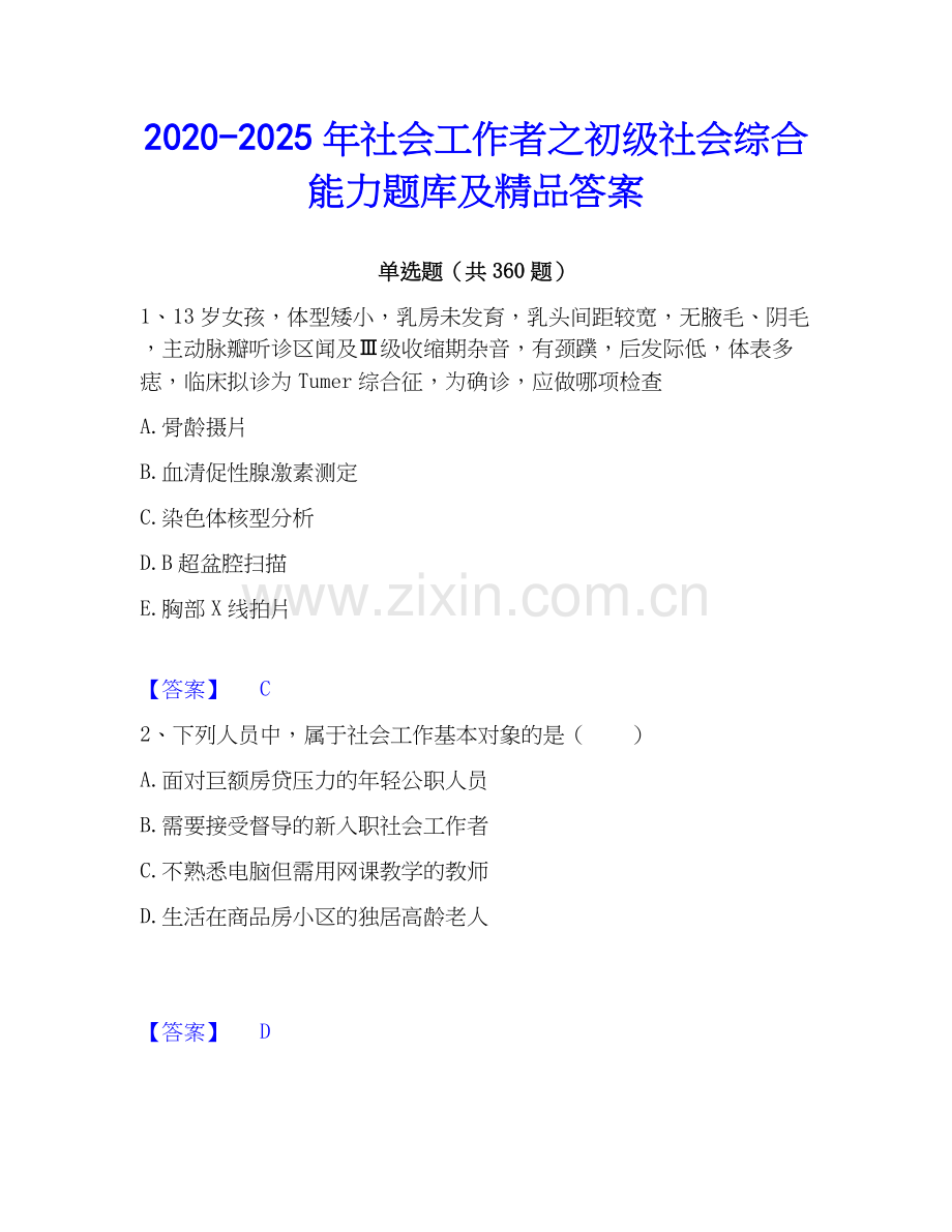 2020-2025年社会工作者之初级社会综合能力题库及答案.docx_第1页