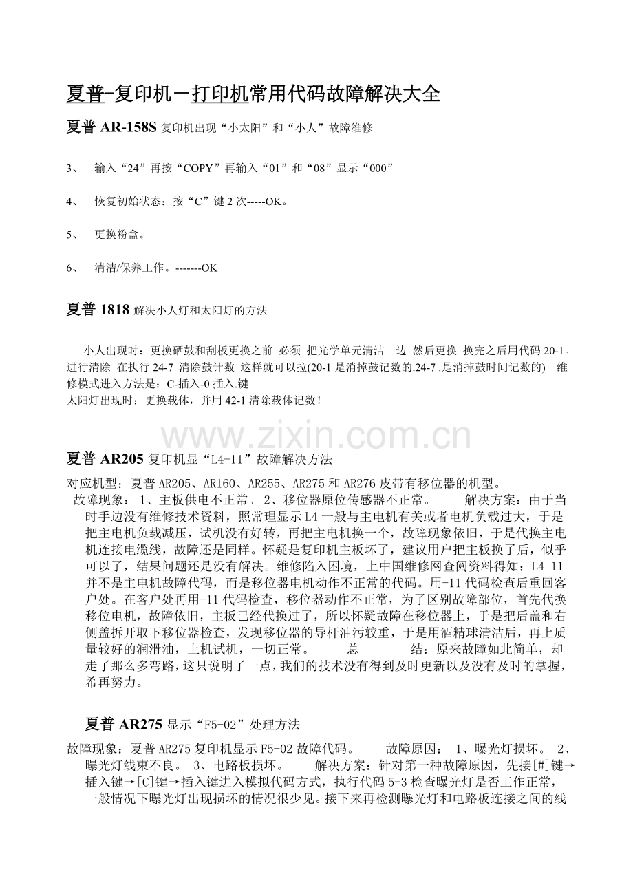 夏普-复印机-打印机常用代码故障解决大全.doc_第1页