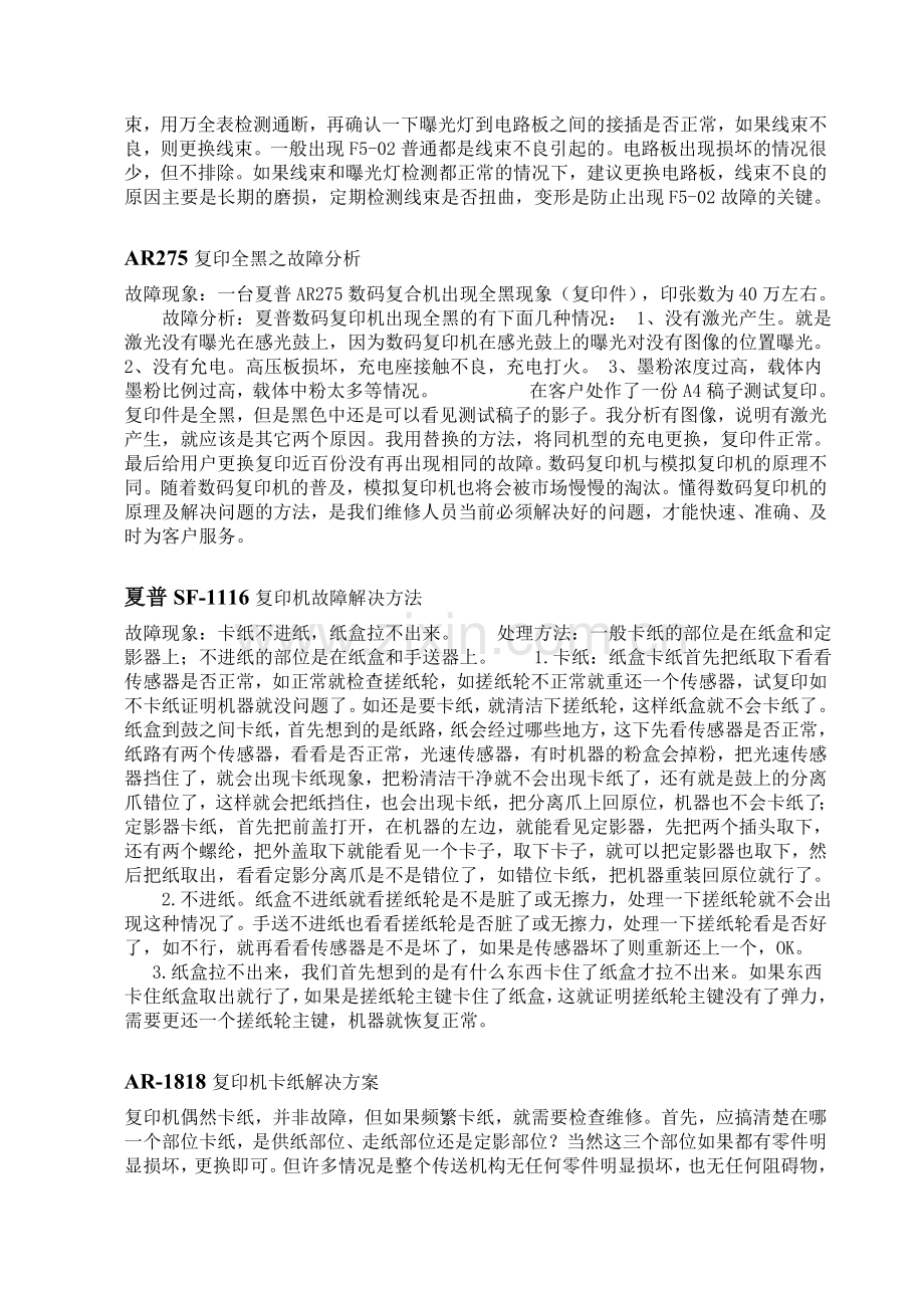 夏普-复印机-打印机常用代码故障解决大全.doc_第2页