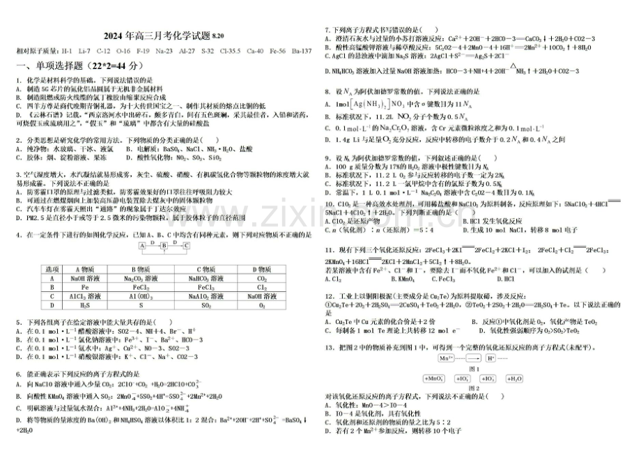 2025届新疆石河子一中高三上学期8月开学考-化学试题（含答案）.docx_第1页