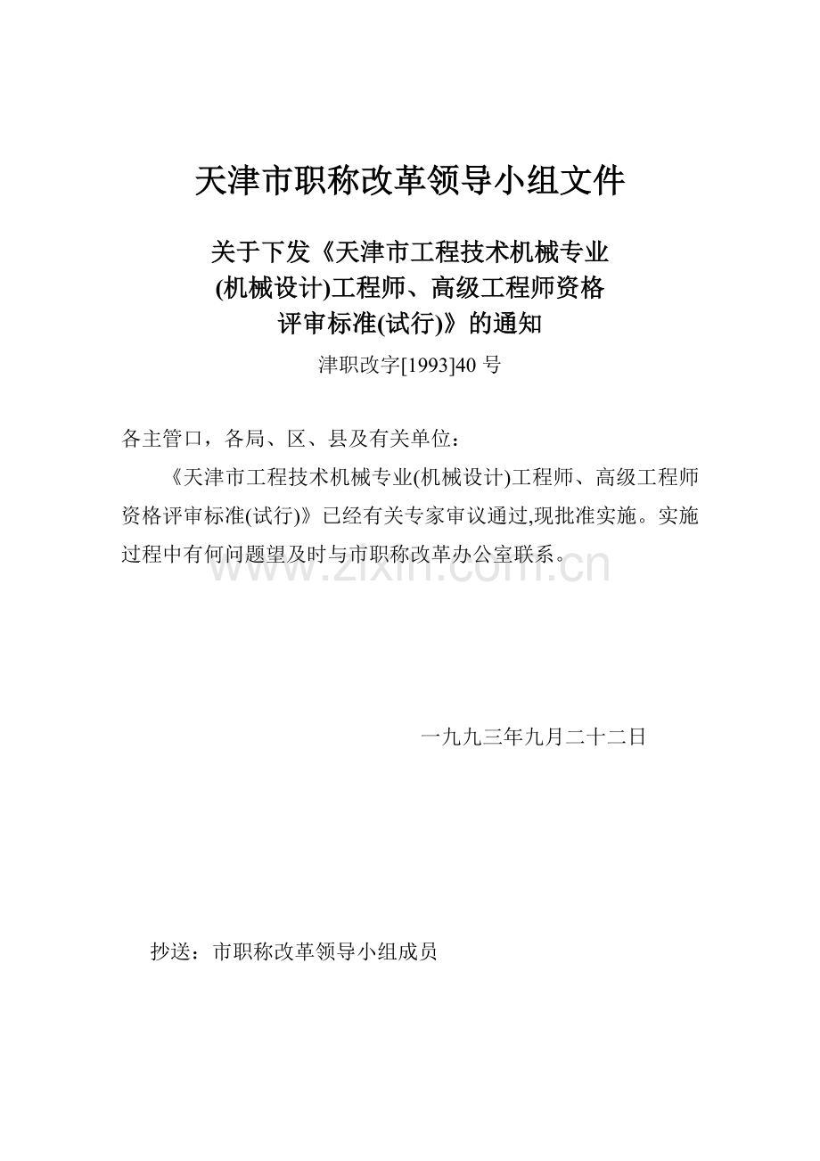 天津市工程技术机械专业(机械设计)工程师、高级工程师评审标准(试行).doc_第1页