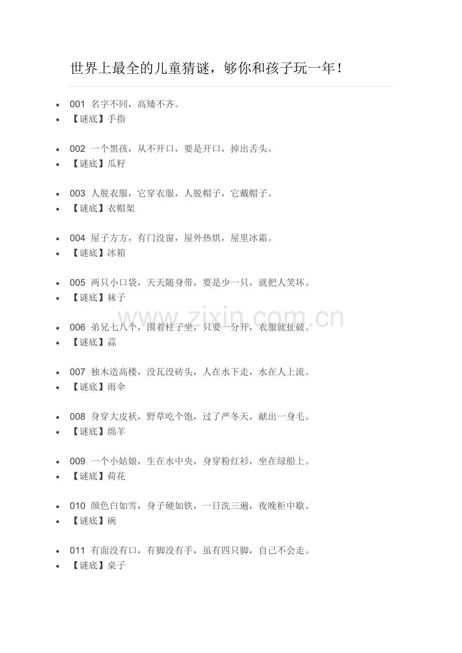 世界上儿童猜谜.docx_第1页