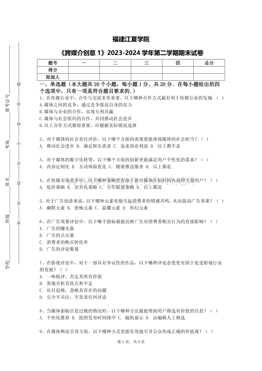 福建江夏学院《跨媒介创意1》2023-2024学年第二学期期末试卷.doc_第1页