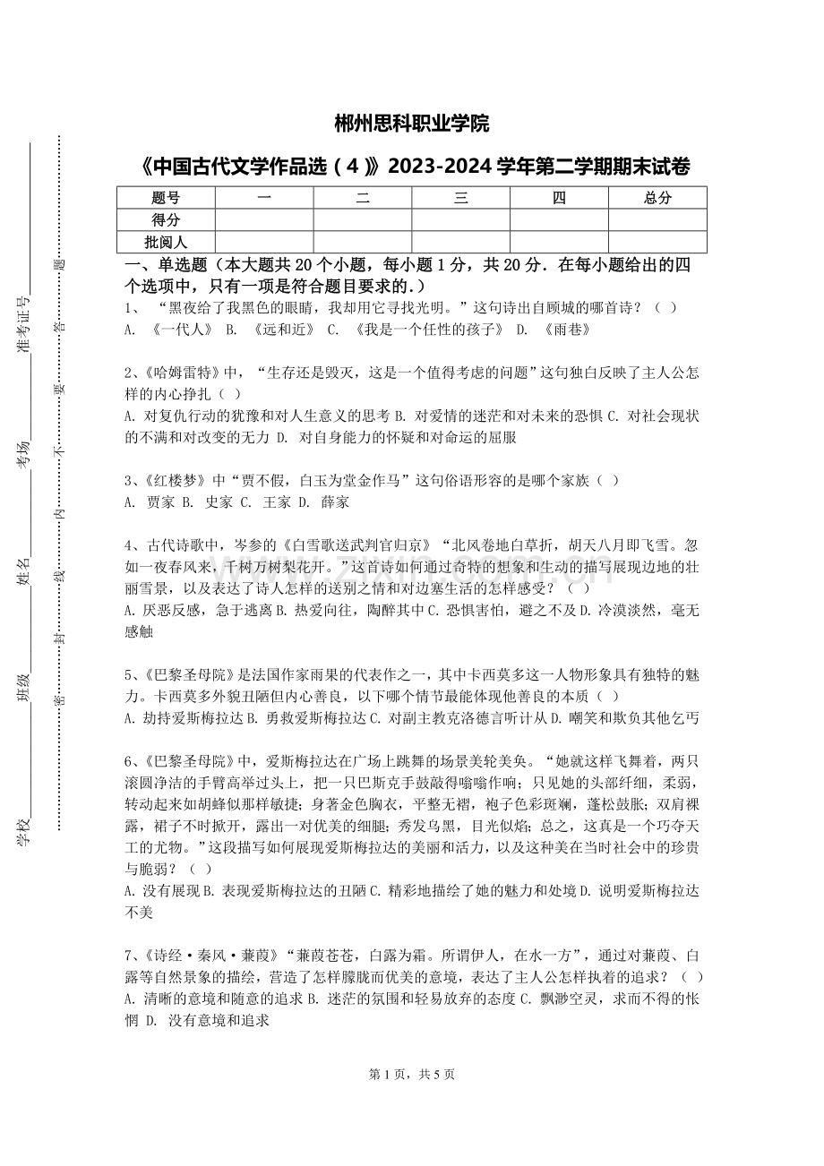 郴州思科职业学院《中国古代文学作品选（4）》2023-2024学年第二学期期末试卷.doc_第1页