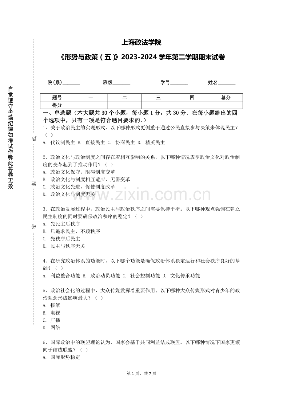 上海政法学院《形势与政策（五）》2023-2024学年第二学期期末试卷.doc_第1页