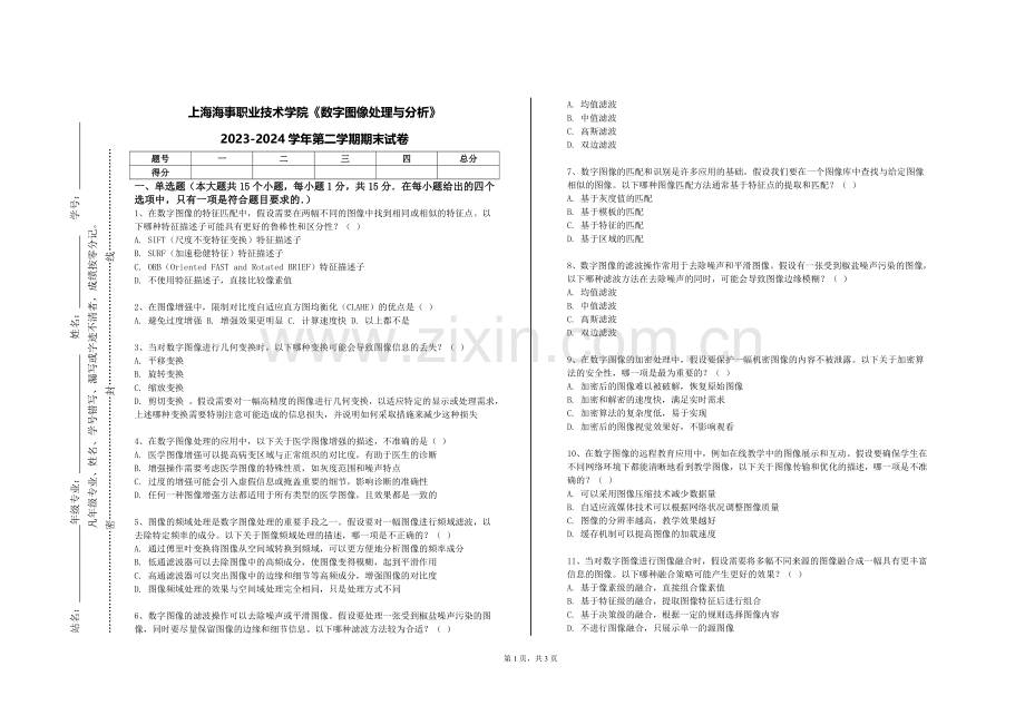 上海海事职业技术学院《数字图像处理与分析》2023-2024学年第二学期期末试卷.doc_第1页