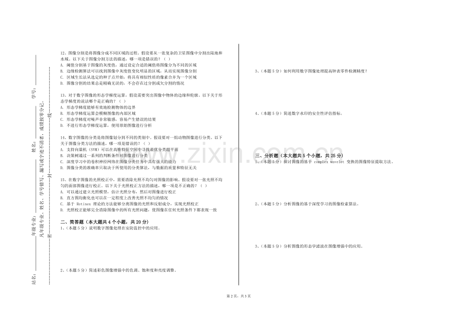 上海海事职业技术学院《数字图像处理与分析》2023-2024学年第二学期期末试卷.doc_第2页
