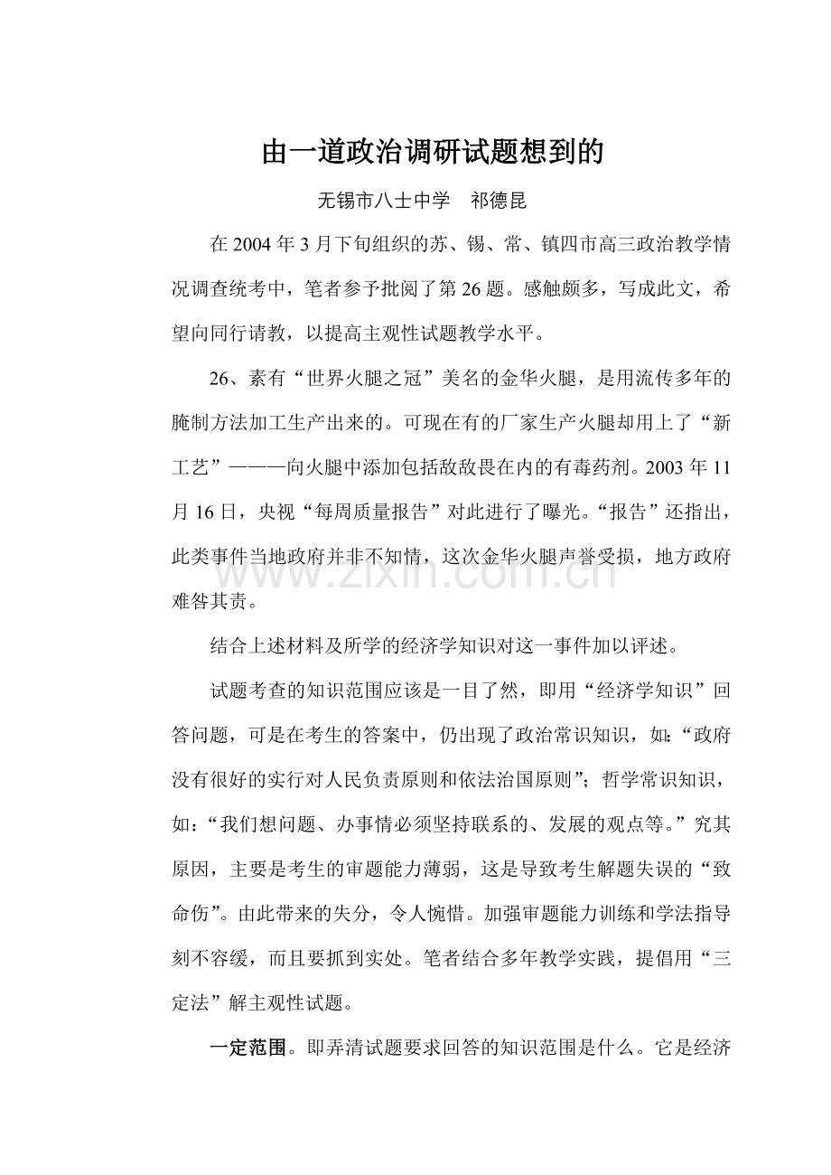 由一道政治调研试题想到的.doc_第1页