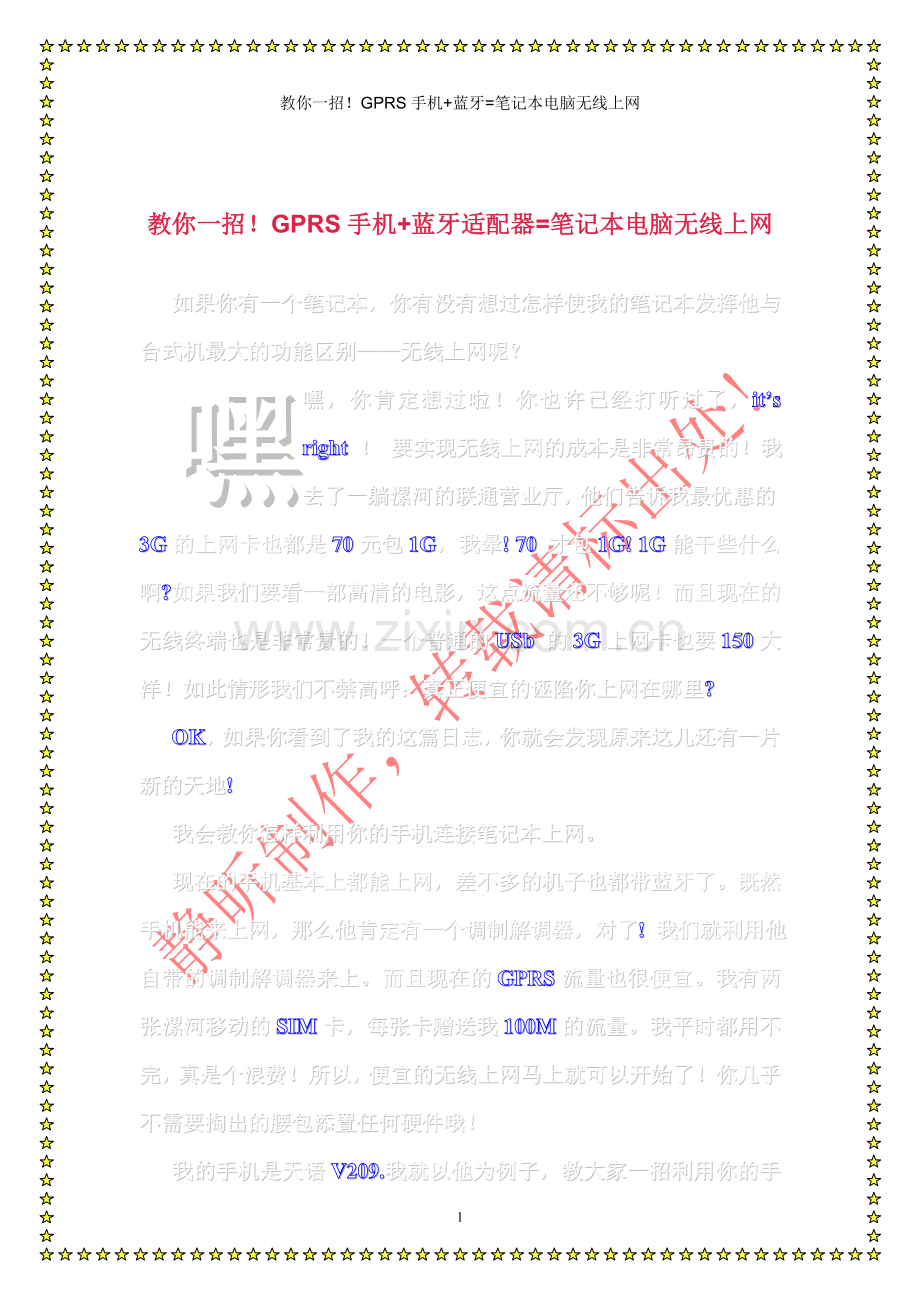 教你一招!GPRS手机-蓝牙适配器=笔记本电脑无线上网.doc_第1页