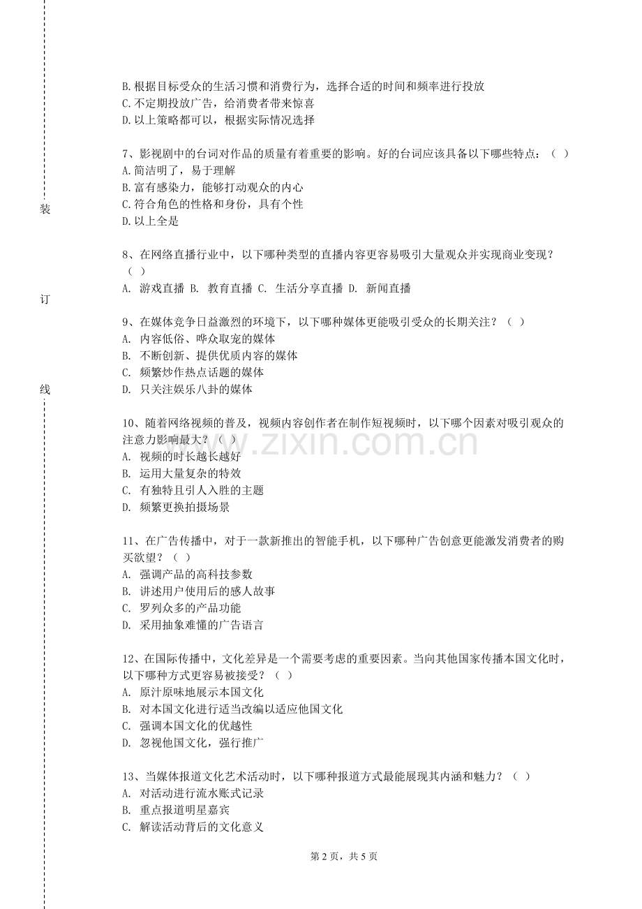 许昌电气职业学院《媒体文案写作》2023-2024学年第二学期期末试卷.doc_第2页