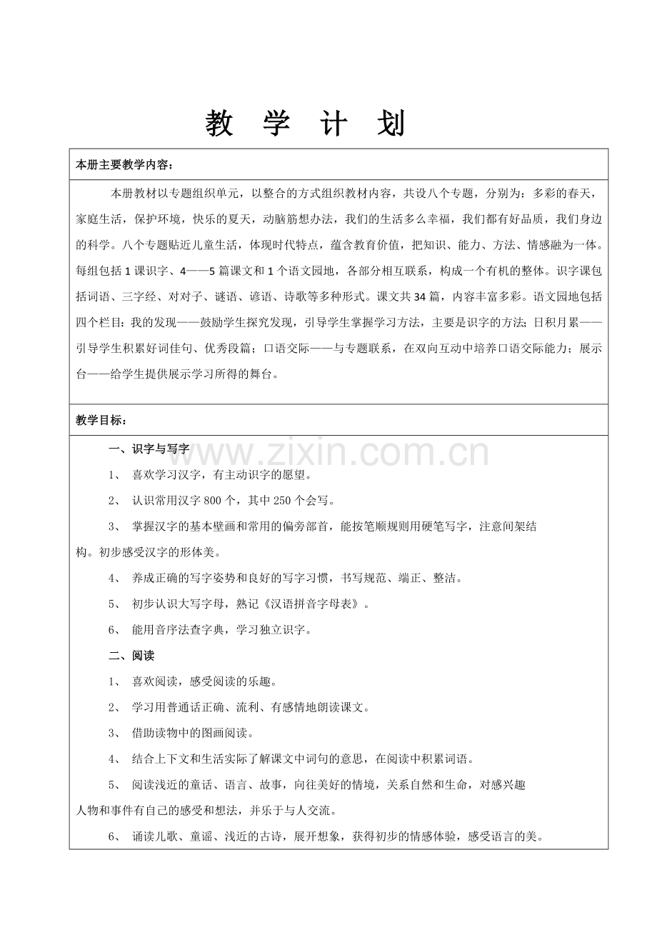 新人教版小学一年级语文下册全册教案(精编版).doc_第1页