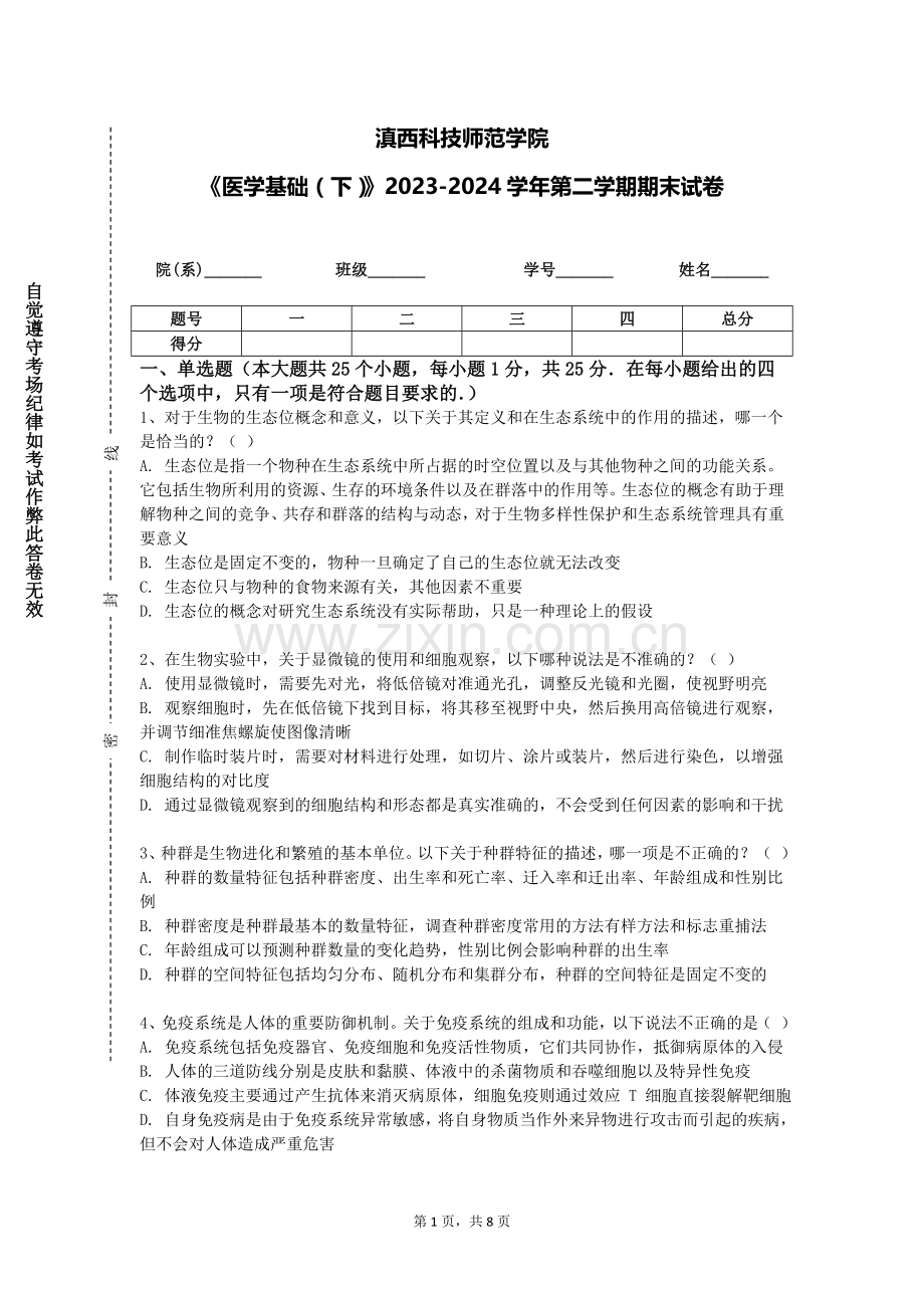 滇西科技师范学院《医学基础（下）》2023-2024学年第二学期期末试卷.doc_第1页