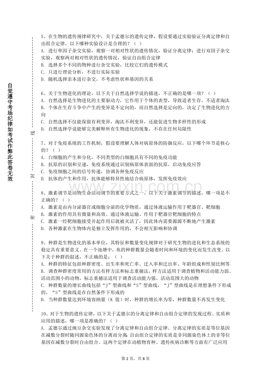 滇西科技师范学院《医学基础（下）》2023-2024学年第二学期期末试卷.doc_第2页