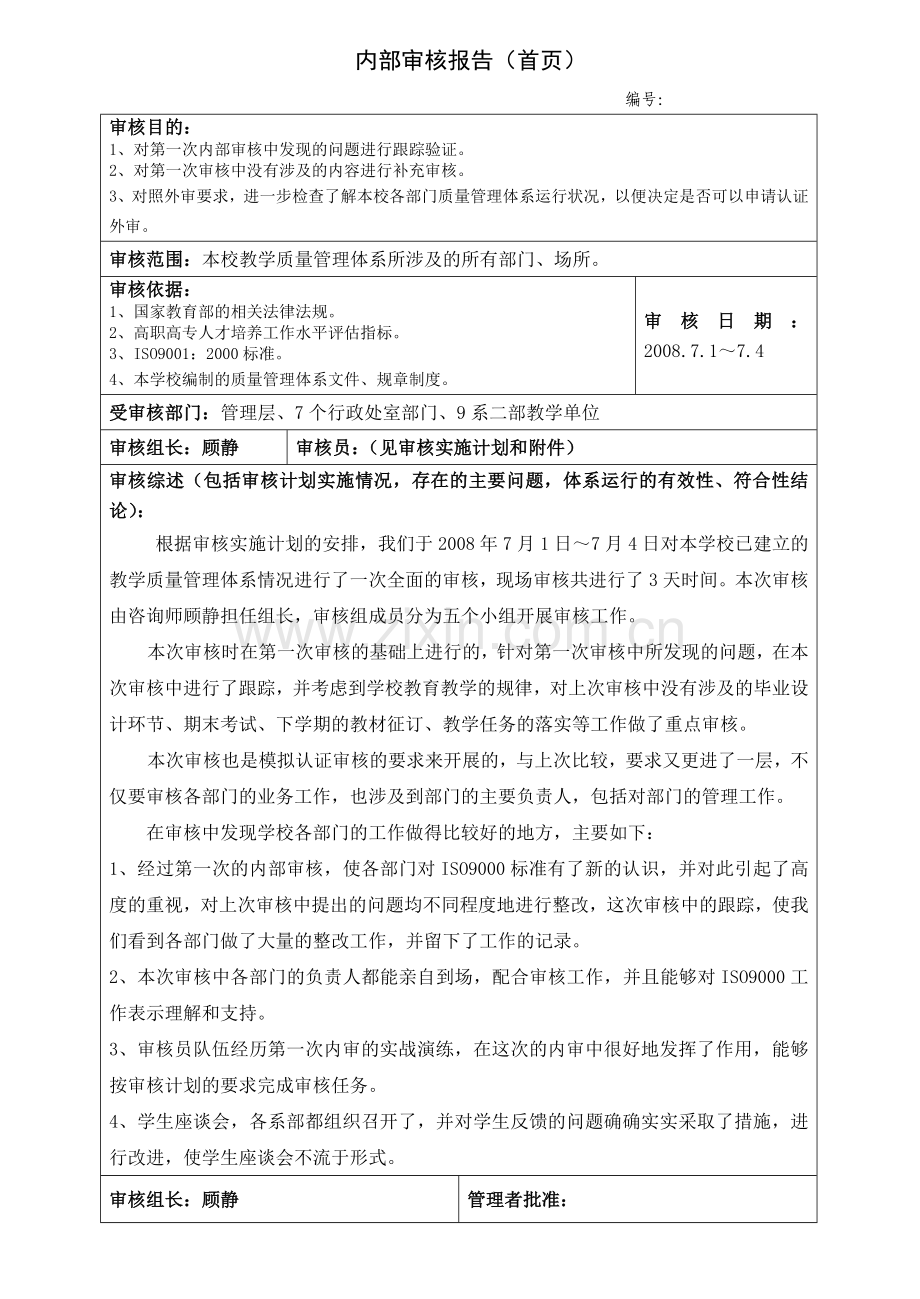 内部审核报告(首页).doc_第1页