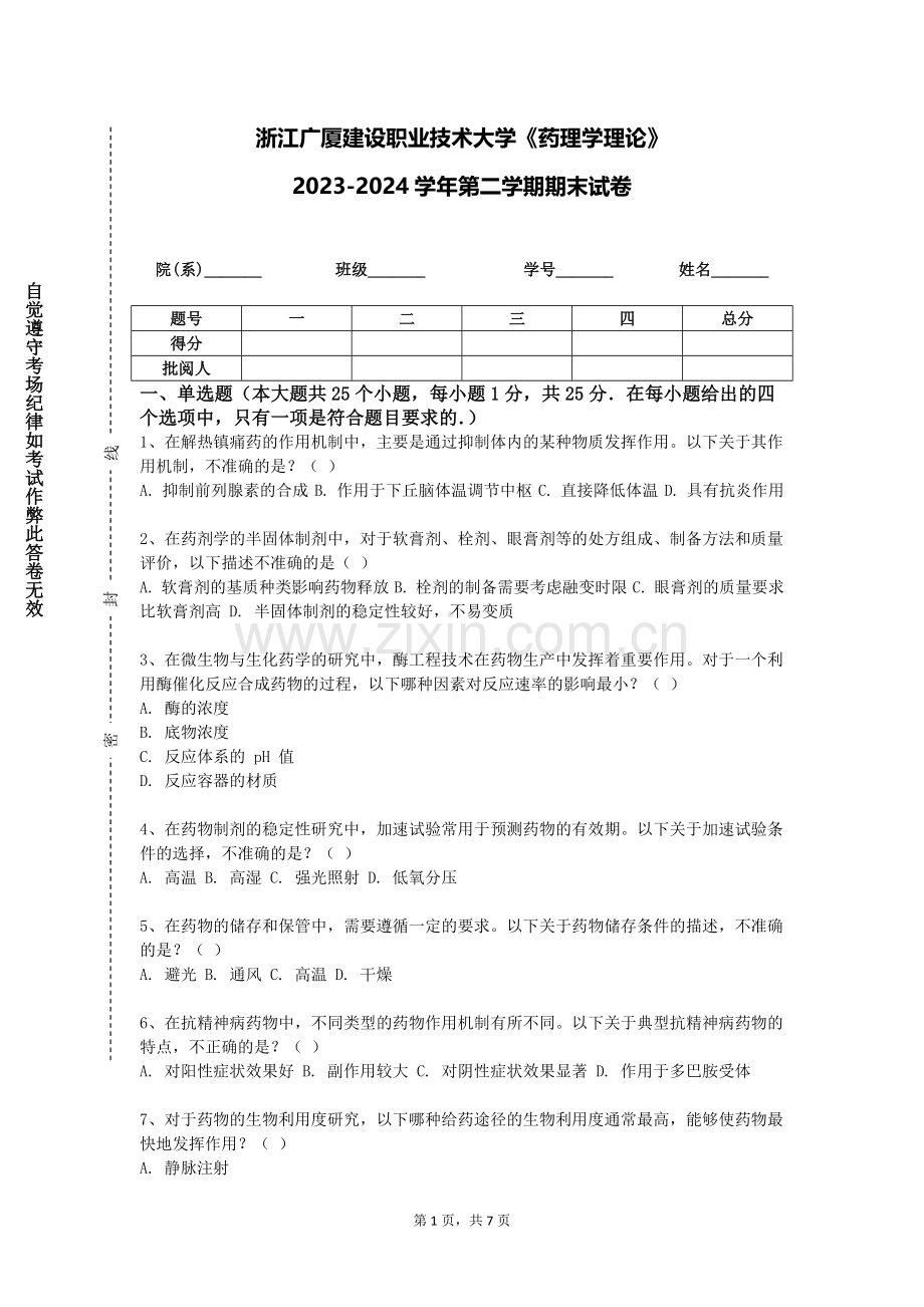 浙江广厦建设职业技术大学《药理学理论》2023-2024学年第二学期期末试卷.doc_第1页
