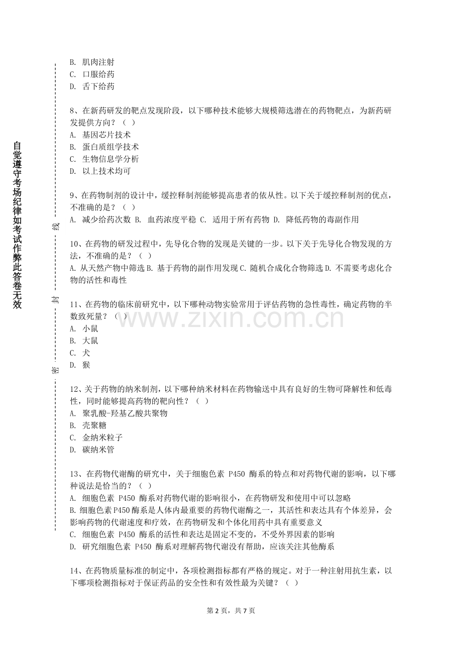 浙江广厦建设职业技术大学《药理学理论》2023-2024学年第二学期期末试卷.doc_第2页