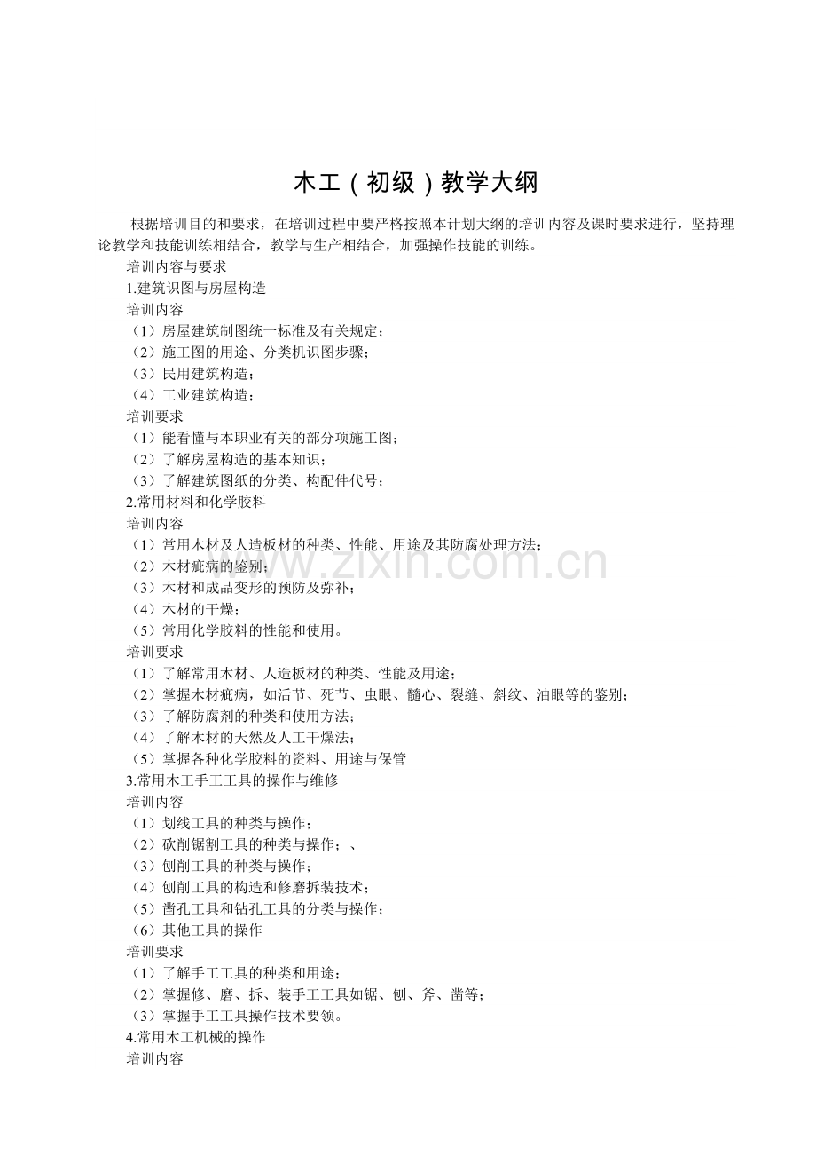 初级木工培训计划大纲.doc_第2页